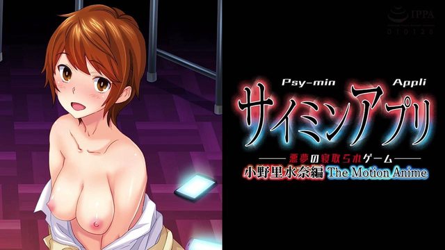 サイミンアプリ-悪夢の寝取られゲーム- 小野里水奈編 The Motion Anime
