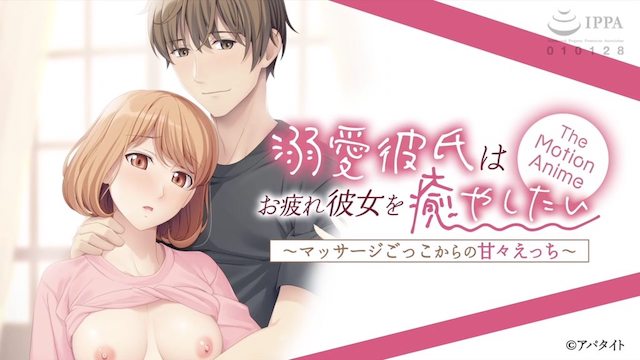 -ApaMotion- 溺愛彼氏はお疲れ彼女を癒やしたい 〜マッサージごっこからの甘々えっち〜 The Motion Anime