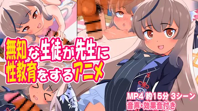 無知な生徒が先生に性教育をするアニメ