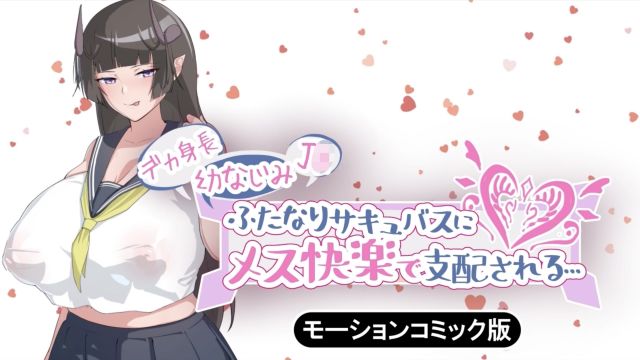 デカ身長幼なじみJ〇ふたなりサキュバスにメス快楽で支配される… モーションコミック版