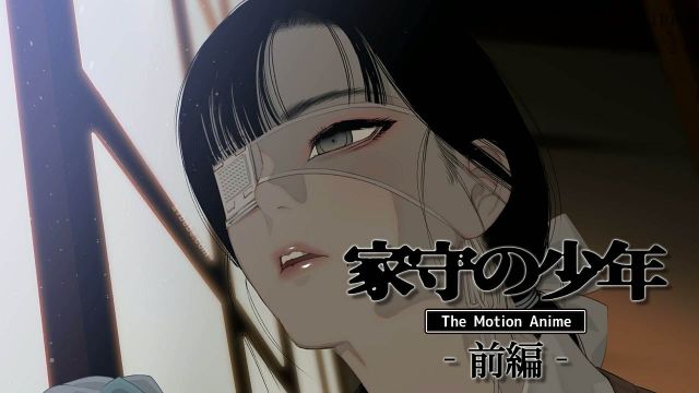 家守の少年 The Motion Anime -前編-