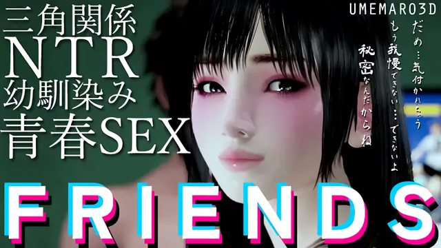 FRIENDS MOVIE - TAKASHI<寢取>本編路線 [中文字幕]