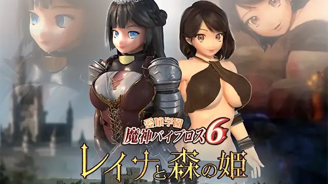 愛嬢学園魔神バイブロス6 レイナと森の姫 前編-森の姫-