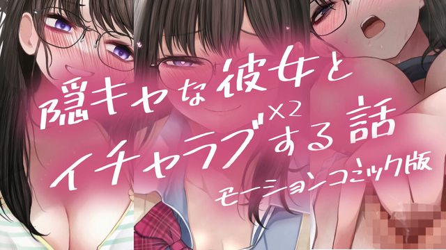 隠キャな彼女とイチャラブえっちする話2 モーションコミック版