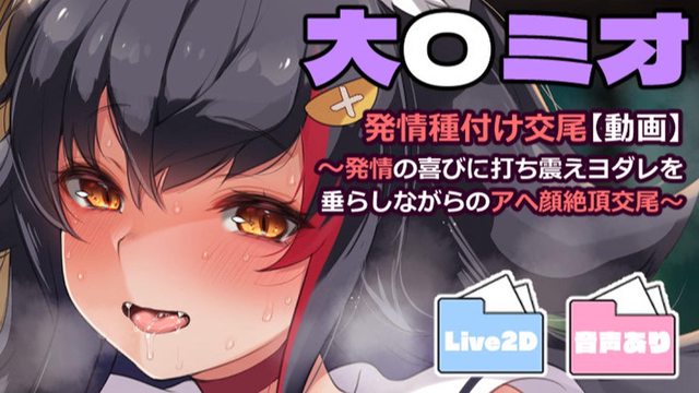 大神ミオ【発情種付け交尾動画】