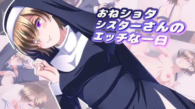 御姐修女與男孩色色的一天 [中文字幕]