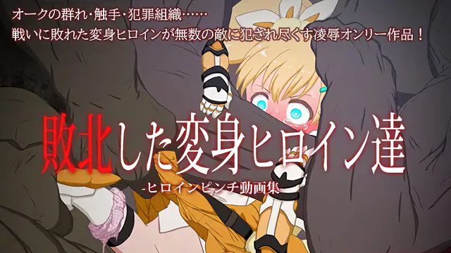 敗北した変身ヒロイン達 ~ヒロインピンチ動画集~