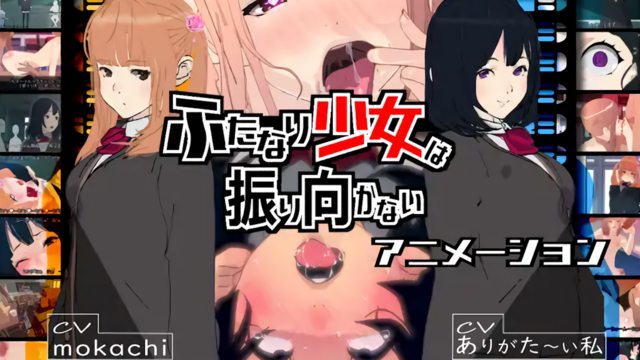 扶他少女不再回頭 [中文字幕]