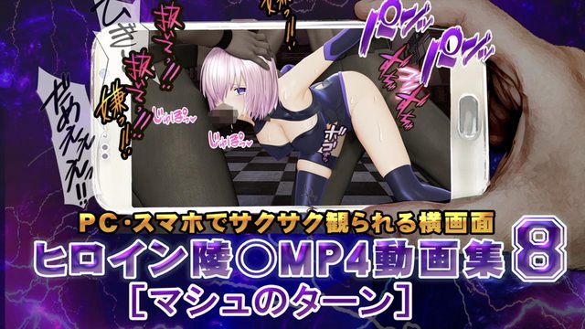 ヒロイン陵○MP4動画集8 [マシュのターン]