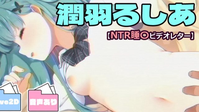 潤羽るしあ【NTR睡〇ビデオレター】