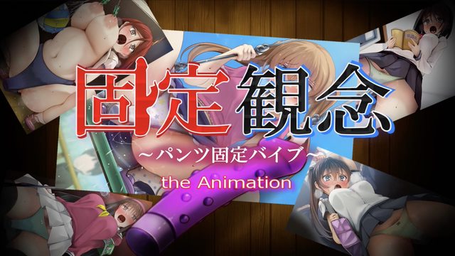 固定観念~パンツ固定バイブ~ the Animation