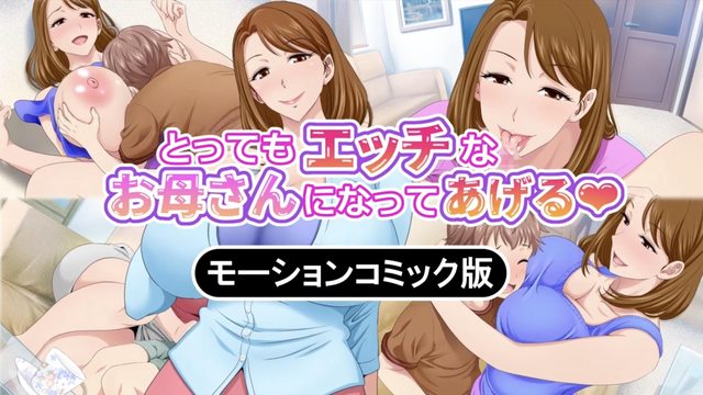 とってもエッチなお母さんになってあげる ~僕と友達のお母さんの二人だけの秘密の時間~ モーションコミック版(前編)