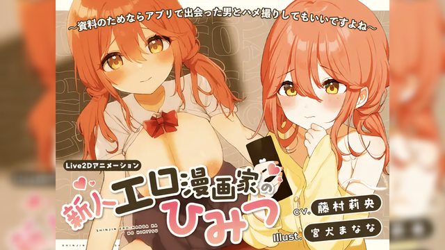 新人エロ漫画家のひみつ〜資料のためならアプリで出会った男とハメ撮りしてもいいですよね〜