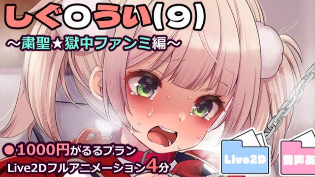 し〇れうい(9)~粛聖★獄中ファンミ編~ Live2D動画4分フルバージョン