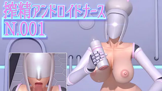 搾精アンドロイドナースN.001