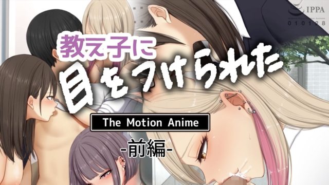 我被學生們盯上了 前篇 [中文字幕]