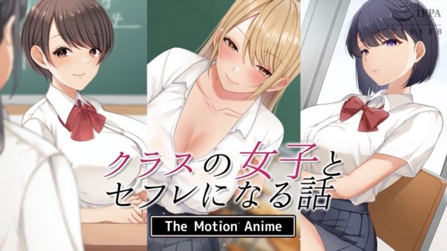 クラスの女子とセフレになる話 The Motion Anime