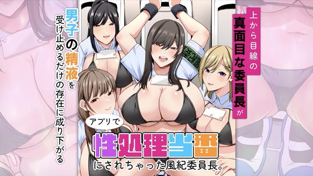 アプリで性処理当番にされちゃった風紀委員長。上から目線の真面目な委員長が男子の精液を受け止めるだけの存在に成り下がる