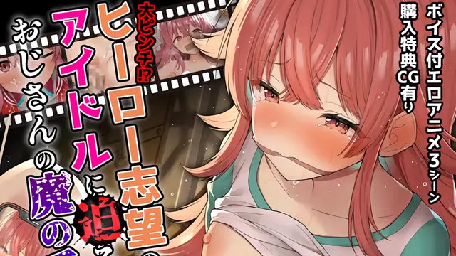 大ピンチ!?ヒーロー志望のアイドルに迫るおじさんの魔の手!