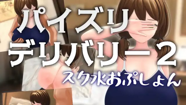 パイズリデリバリー2 ~スク水おぷしょん~