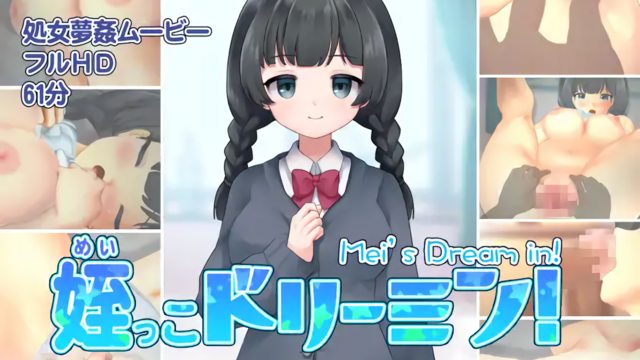 姪っこドリーミン!