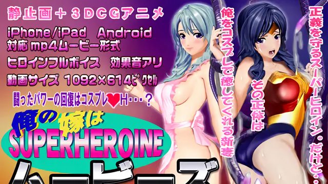 [スマホ対応]俺の嫁はスーパーヒロイン～ムービーズ