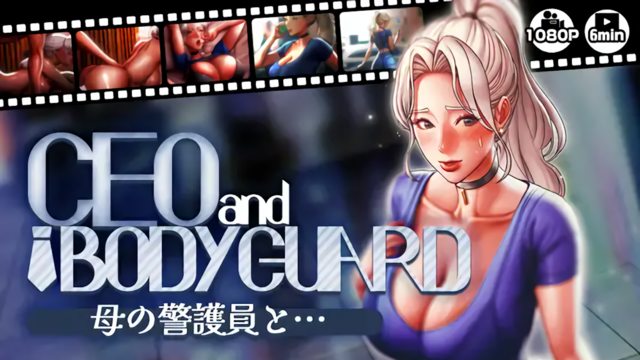 【CEOandBODYGUARD】母の警護員と…