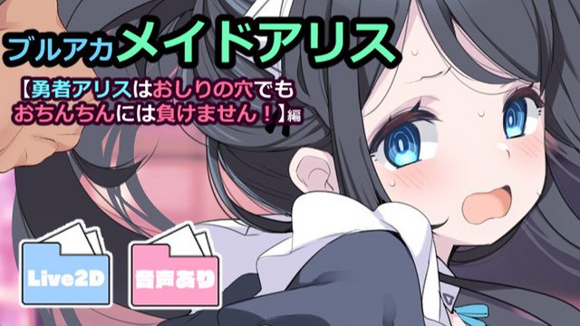 【ブルアカ】勇者アリスはおしりの穴でもおちんちんには負けません!【動画】