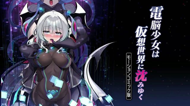 電脳少女は仮想世界に沈みゆく モーションコミック版