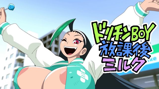 ドリチンBOY放課後ミルク