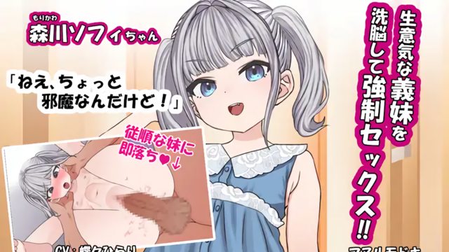 生意気な義妹を洗脳して強制セックス‼