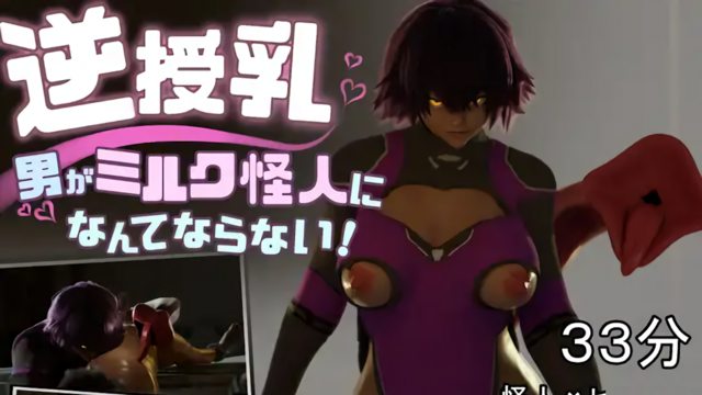 逆授乳!男がミルク怪人になんてならない!