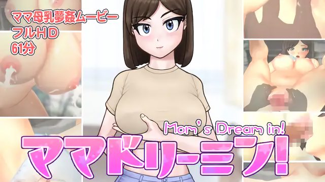 ママドリーミン! ~母乳天国~