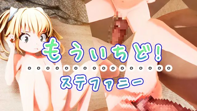 もういちど!ステファニー