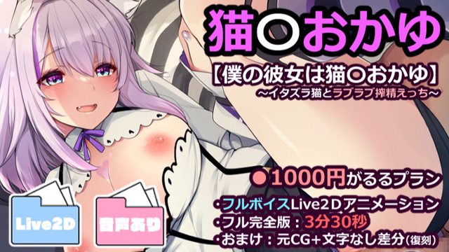 猫〇おかゆ【イタズラ猫とラブラブ搾精えっち】