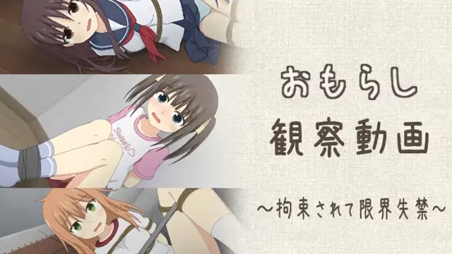 おもらし観察動画~拘束されて限界失禁~