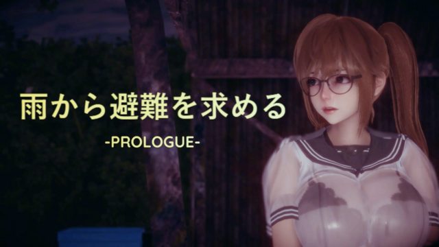 雨から避難を求める -PROLOGUE-