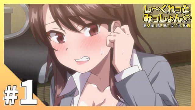 秘密任務~潛入搜查官絕對不會輸! 1