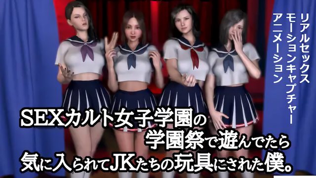 このち〇ぽたまんな~いSEXカルト女子学園の学園祭で遊んでたら気に入られてJKたちの玩具にされた僕。