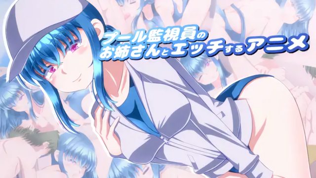 與泳池救生員的姊姊發生性關係 [中文字幕]