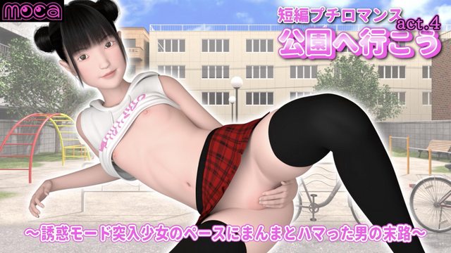 短編プチロマンス『公園へ行こう act.4』 ～誘惑モード突入少女のペースにまんまとハマった男の末路～