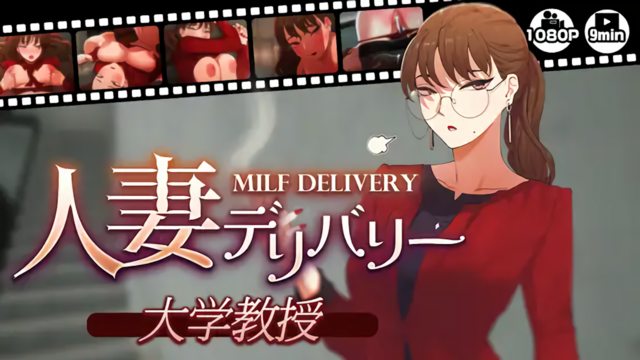 【人妻デリバリー】大学教授