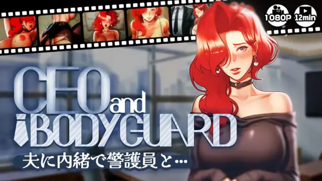 【CEOandBODYGUARD】夫に内緒で警護員と···