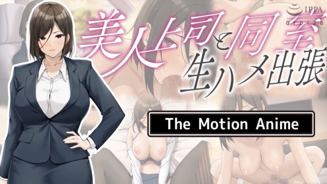 美人上司と同室 生ハメ出張 The Motion Anime