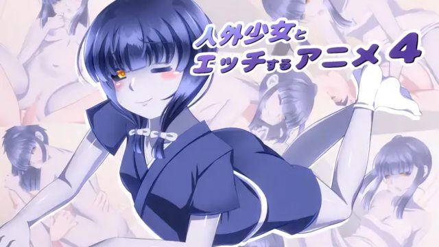 與人外少女發生性關係4 [中文字幕]