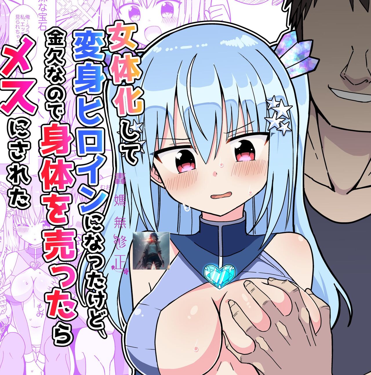 [Keep-Out] Nyotaika Shite Henshin Heroine ni Natta kedo Kinketsu na no de Karada wo Uttara Mesu ni Sareta [Chinese] [Decensored] [Digital]