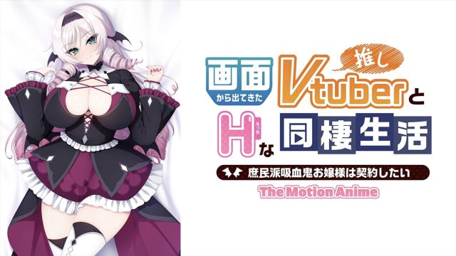 画面から出てきた推しVtuberとHな同棲生活〜庶民派吸血鬼お嬢様は契約したい〜 The Motion Anime
