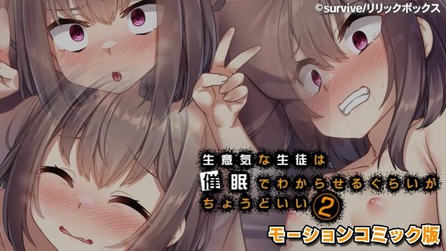 傲慢的學生經過催眠才剛剛好 2 [中字後補]