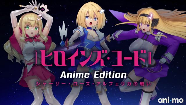 ヒロインズ・コード Anime Edition シャーリー・ローズ・アルフェリカの戦い
