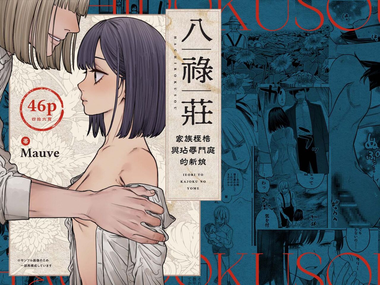 [Mauve (Oniben Katze)] Hachirokusou ‐Ieori to Kajoku no Yome‐｜八禄庄 -家族桎梏与玷辱门庭的新娘- [Chinese] [橄榄汉化组]